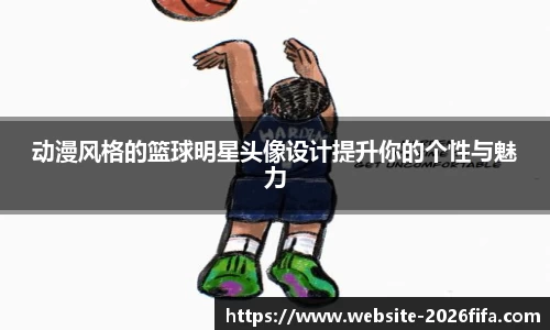 动漫风格的篮球明星头像设计提升你的个性与魅力